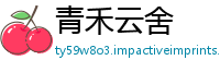 青禾云舍